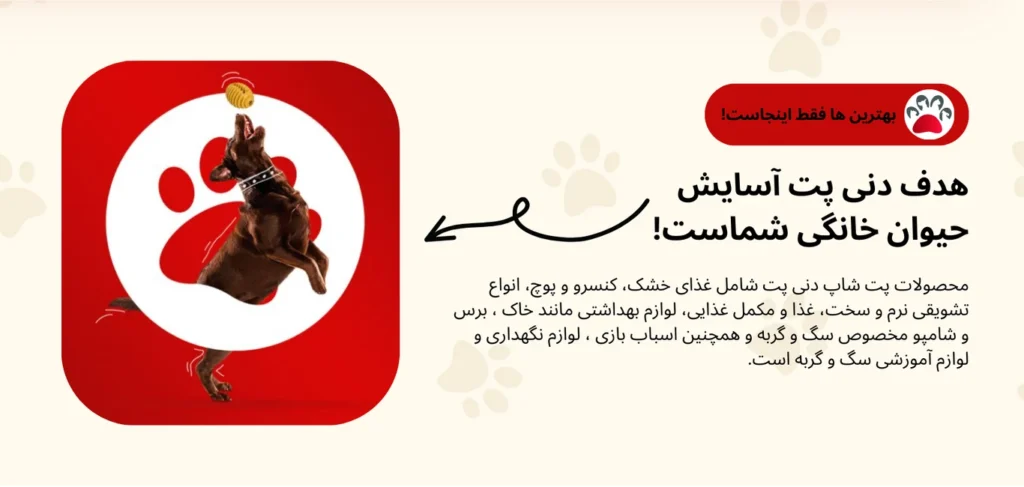 هدف دنی پت آسایش حیوان خانگی شماست! (1)