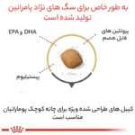 غذای خشک سگ رویال کنین مدل pomeranian وزن 1.5 کیلوگرم - تصویر 8